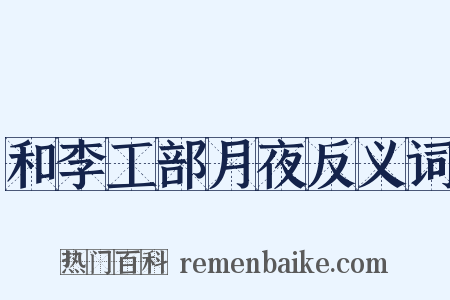 和李工部月夜反义词是什么意思的图片